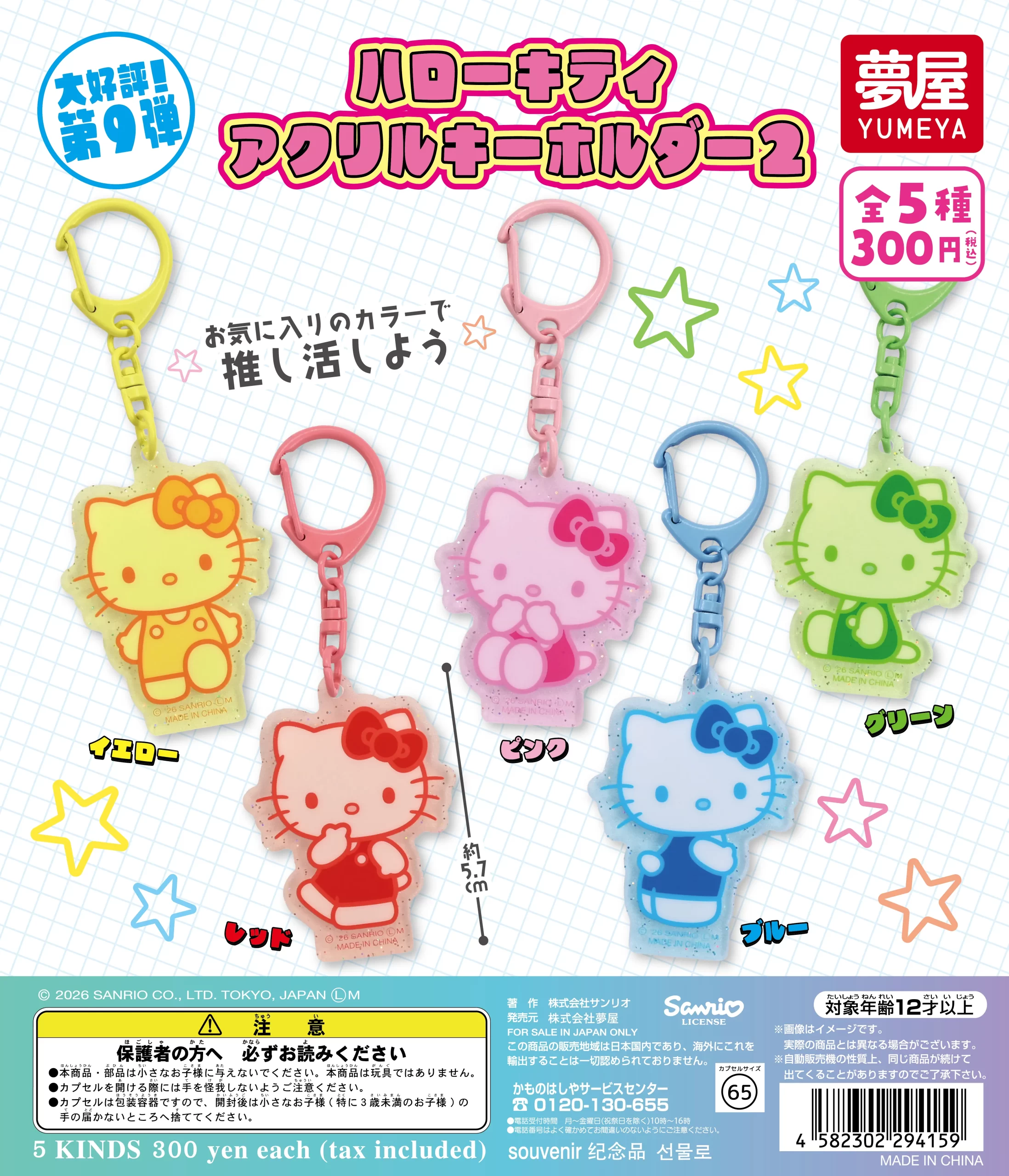 予約・購入】サンリオ ハローキティ アクリルキーホルダー2 /設置場所