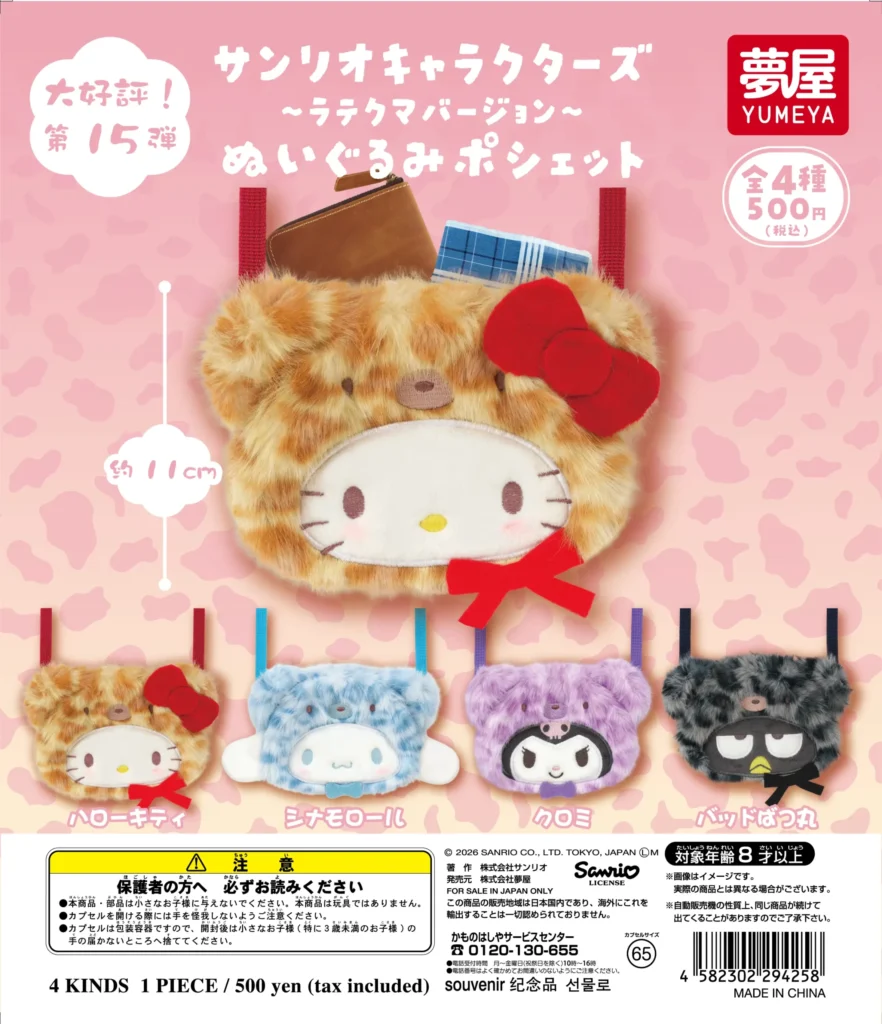 サンリオキャラクターズ ラテクマバージョン ぬいぐるみポシェット