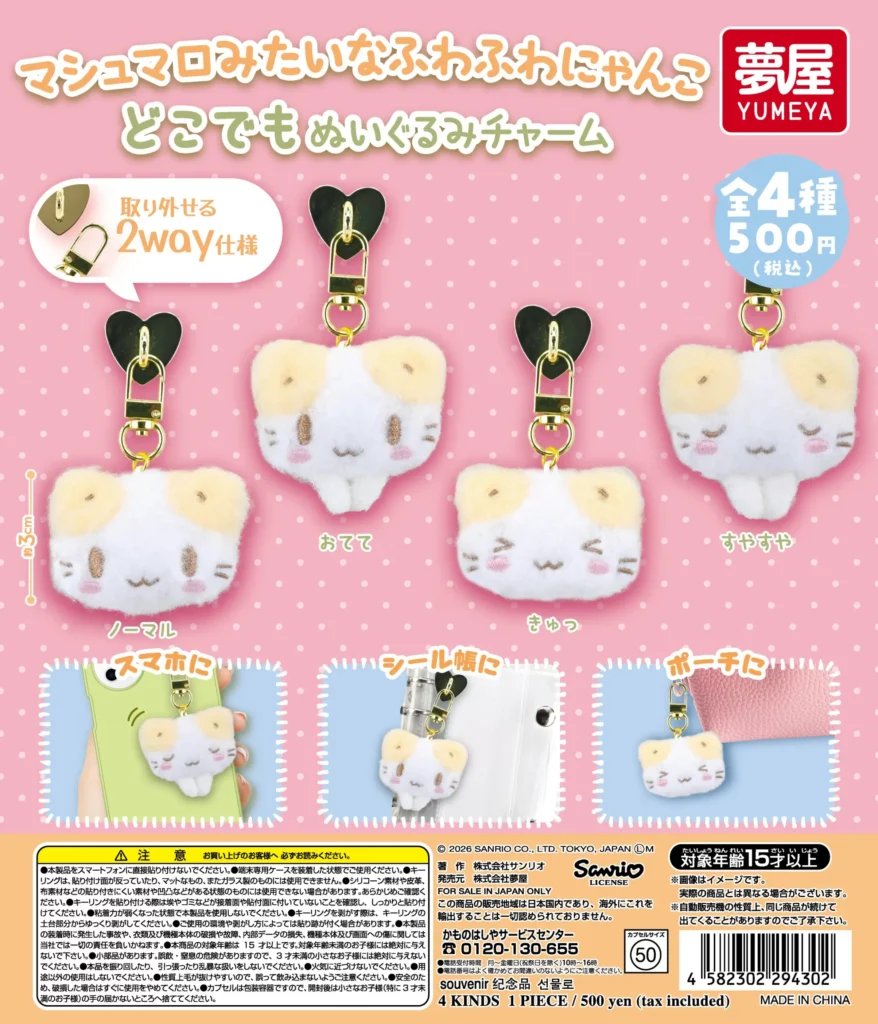 サンリオ マシュマロみたいなふわふわにゃんこ どこでもぬいぐるみチャーム