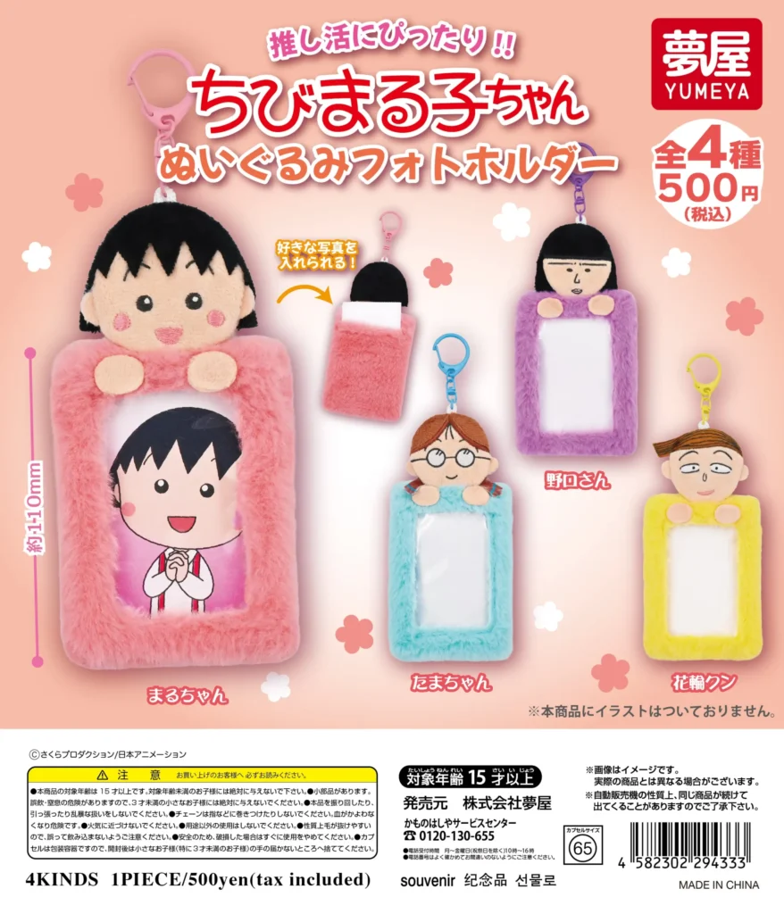 ちびまる子ちゃん ぬいぐるみフォトホルダー