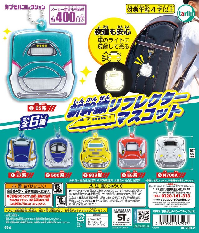 新幹線リフレクターマスコット（再販）