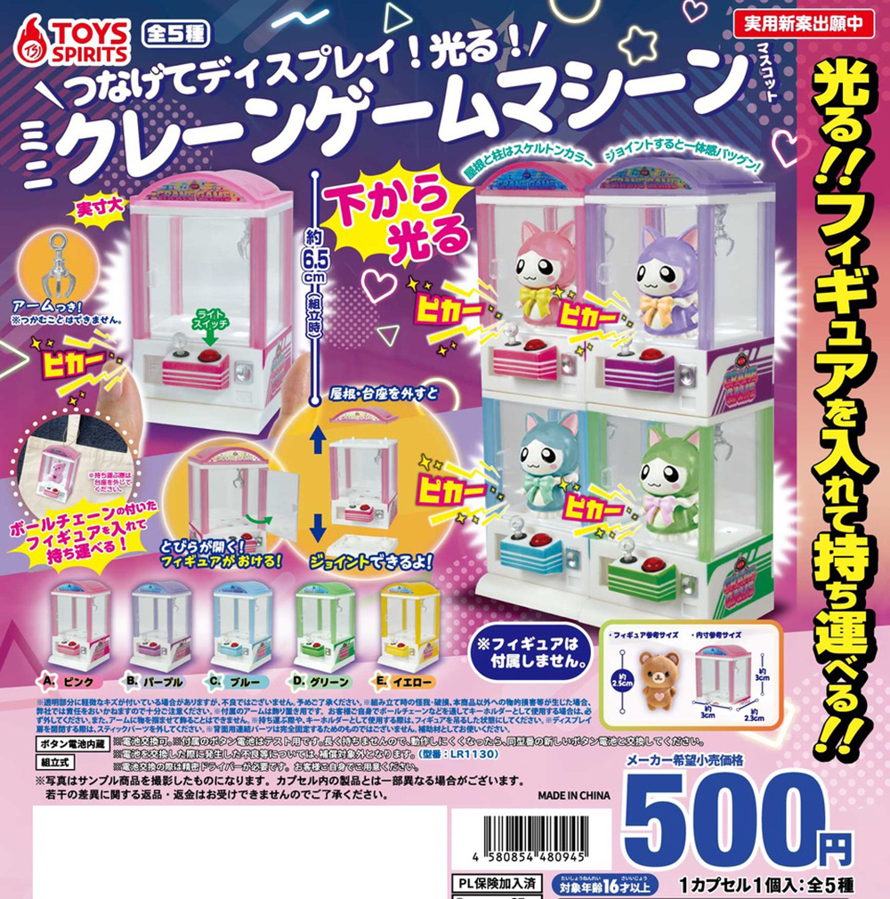 つなげてディスプレイ！光る！ミニクレーンゲームマシーンマスコット