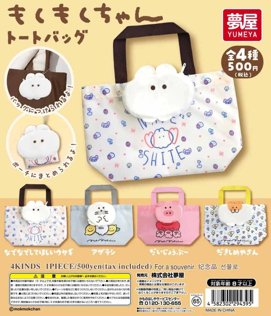 もくもくちゃん ぬいぐるみトートバッグ