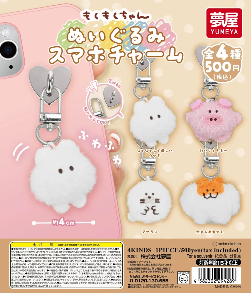 もくもくちゃん ぬいぐるみスマホチャーム