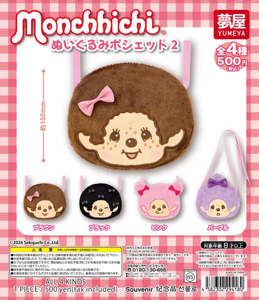 モンチッチ ぬいぐるみポシェット2