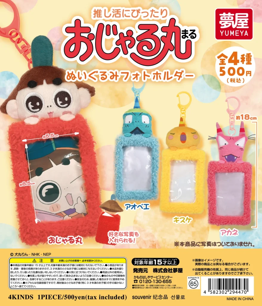 おじゃる丸 ぬいぐるみフォトホルダー