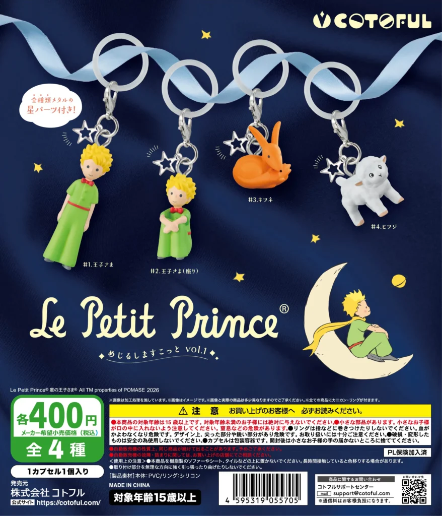 星の王子さま めじるしますこっと