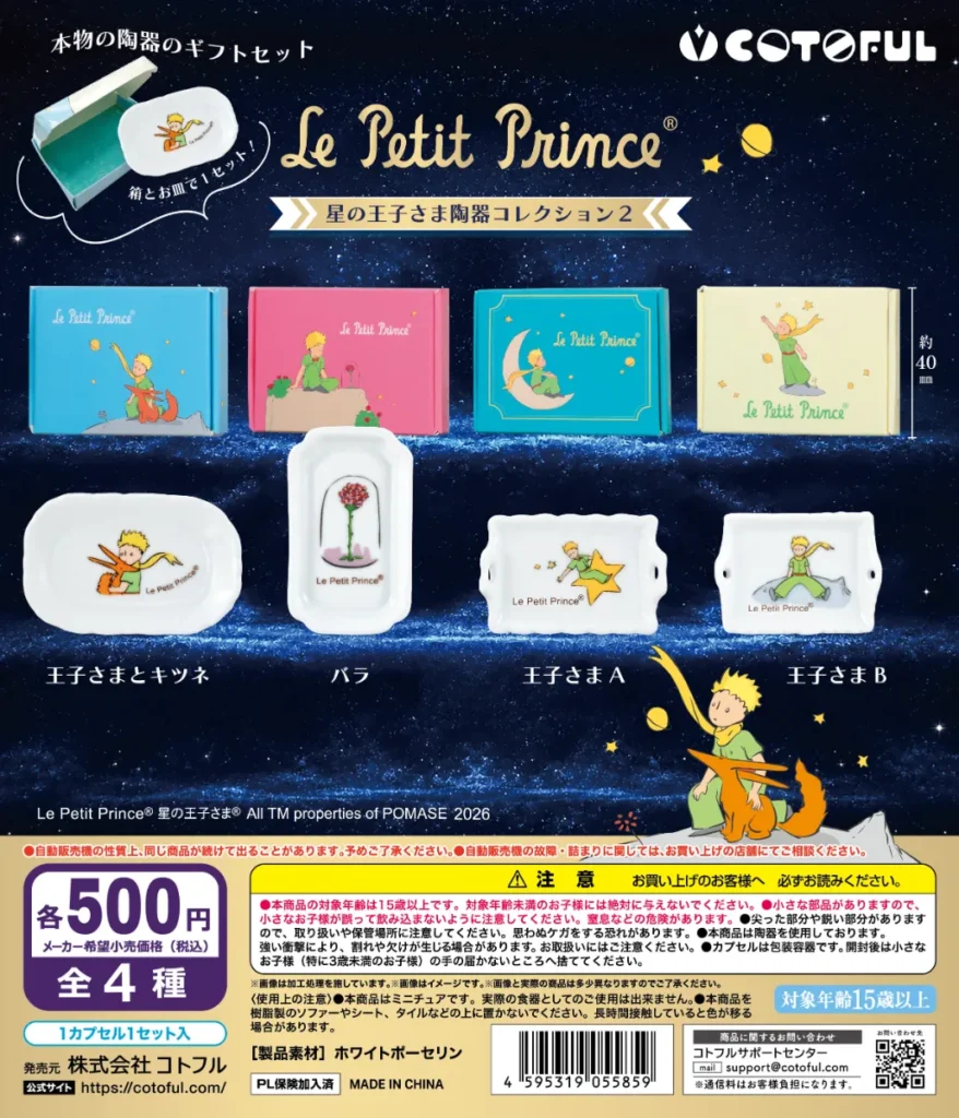 星の王子さま 陶器コレクション2
