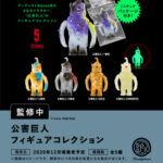 公害巨人 フィギュアコレクション