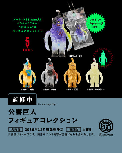 公害巨人 フィギュアコレクション