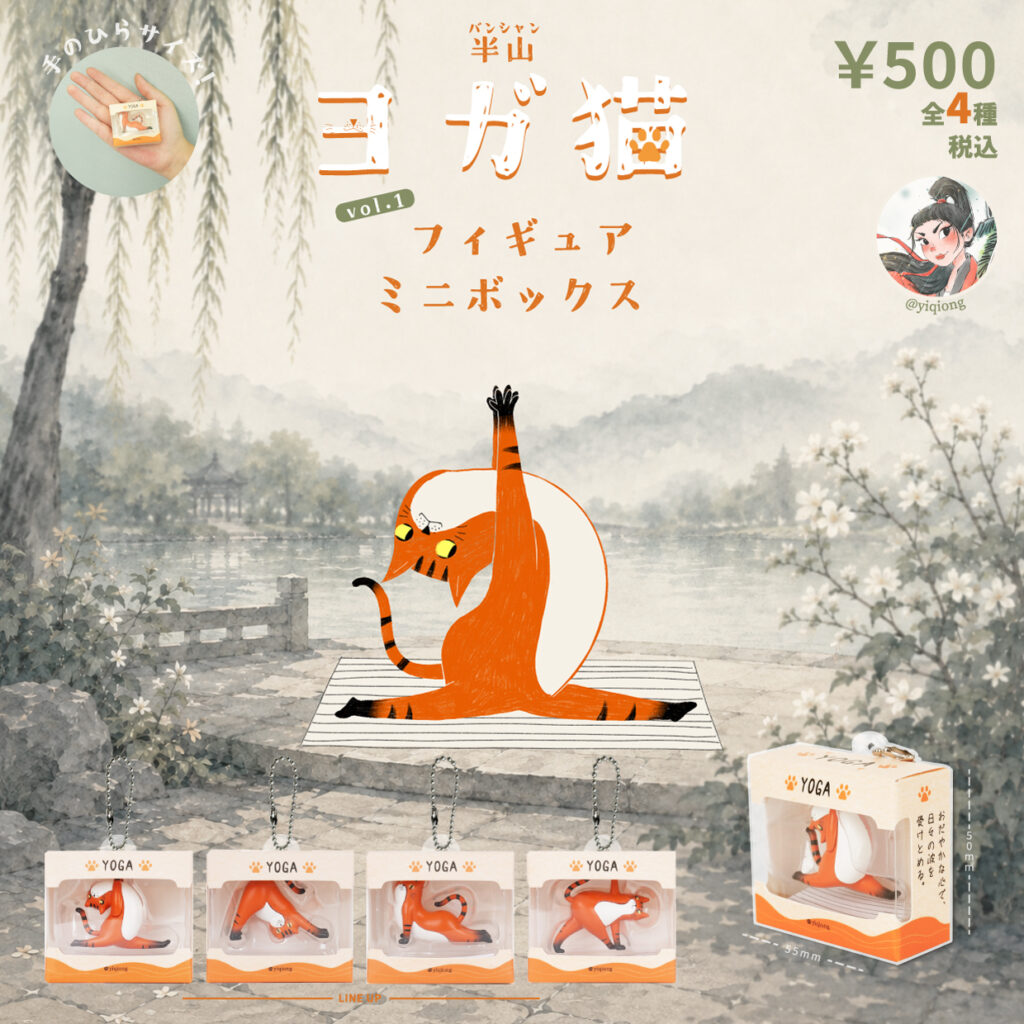 半山 ヨガ猫フィギュアミニボックス VOL.1