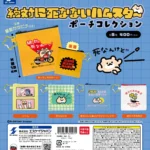 絶対に死なないハムスター ポーチコレクション