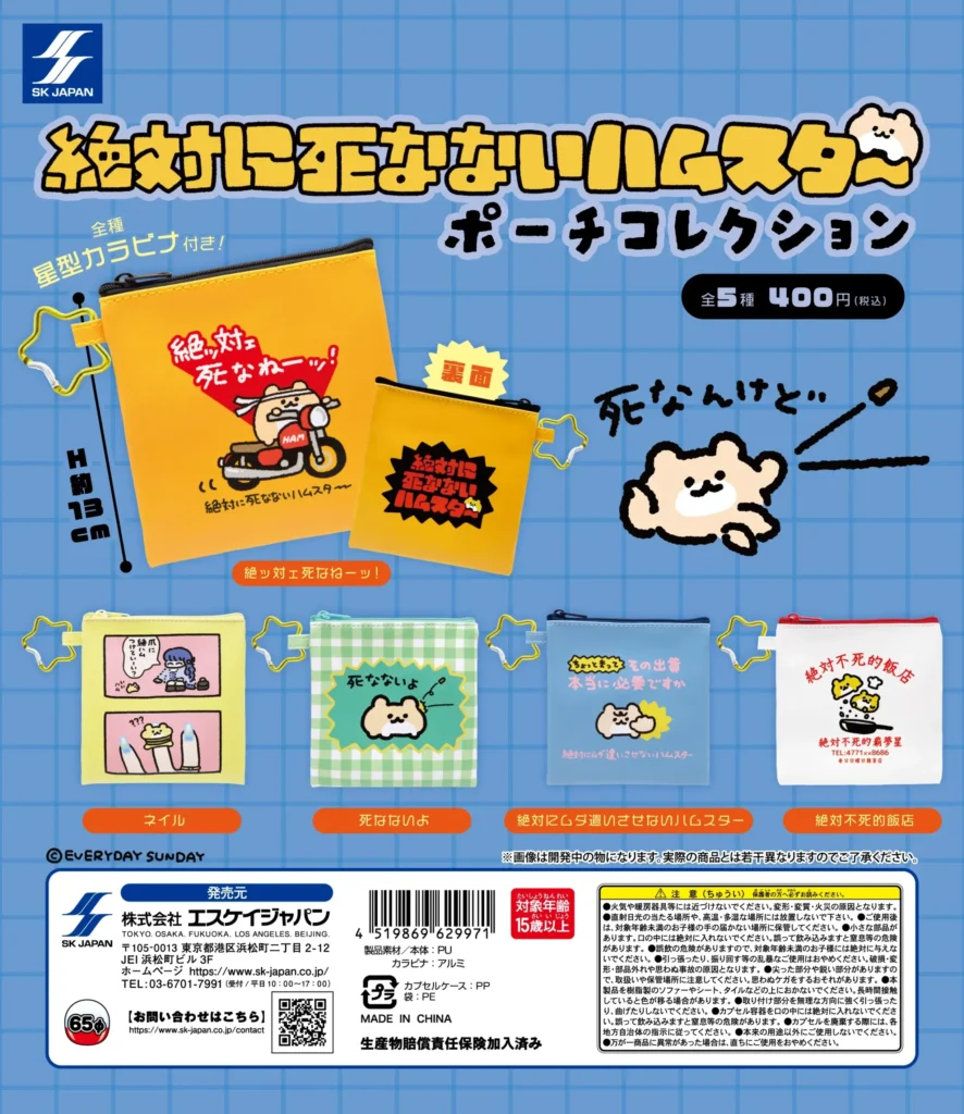 絶対に死なないハムスター ポーチコレクション