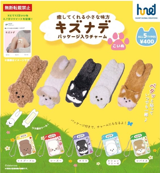 癒してくれる小さな味方 キズナデ パッケージ入りチャーム（コイヌ）