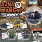 カプセルコックピット Type FO-6532 capsule edition 1.5ver.