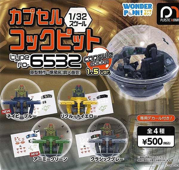 カプセルコックピット Type FO-6532 capsule edition 1.5ver.