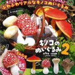 イチャーテクニカラーMONO キノコのぬいぐるみ 2