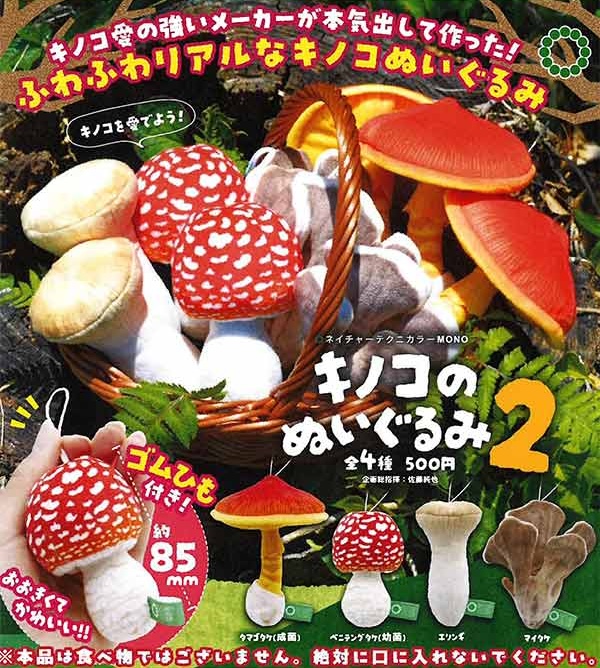 イチャーテクニカラーMONO キノコのぬいぐるみ 2