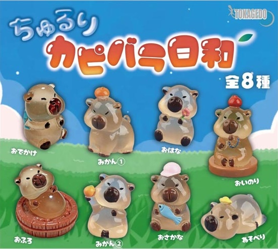 ちゅるりカピバラ日和