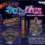 懐かしレトロネオン看板アクリルキーホルダー