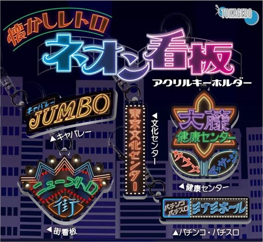 懐かしレトロネオン看板アクリルキーホルダー