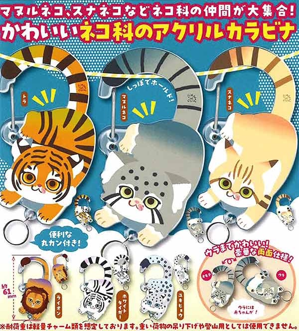 ATC ネコ科のしっぽカラビナ
