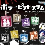 ホラーピクトグラム めじるしアクリルチャーム