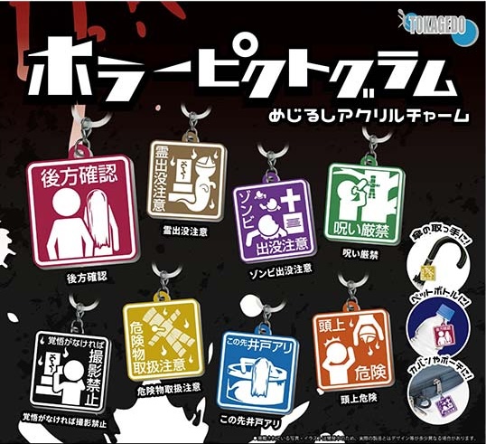 ホラーピクトグラム めじるしアクリルチャーム