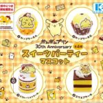 ポムポムプリン 30th Anniversary スイーツパーティーマスコット