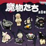 魔物たち