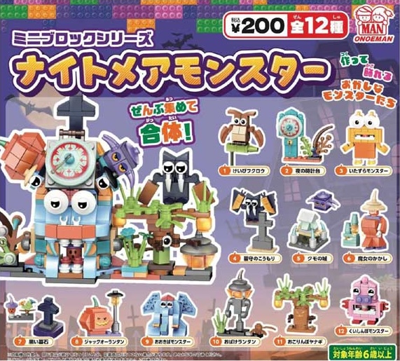 ミニブロックシリーズ ナイトメアモンスター