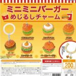 ミニミニバーガー めじるしチャーム