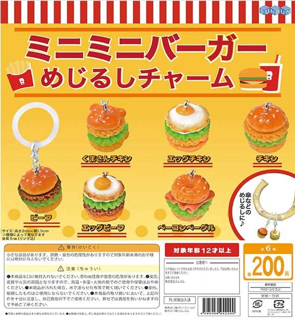 ミニミニバーガー めじるしチャーム