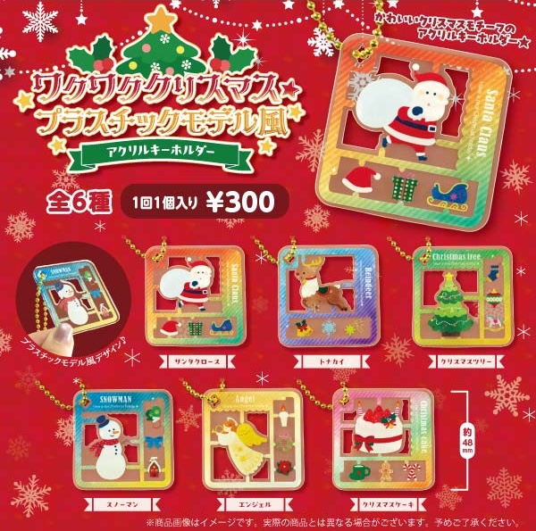 ワクワククリスマス★プラスチックモデル風アクリルキーホルダー