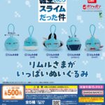 転生したらスライムだった件 リムルさまがいっぱいぬいぐるみ