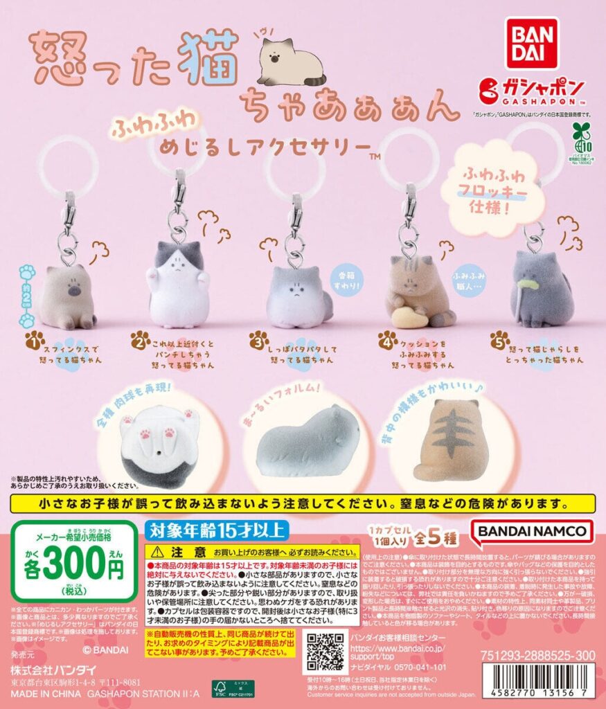 怒った猫ちゃあぁぁん ふわふわめじるしアクセサリー