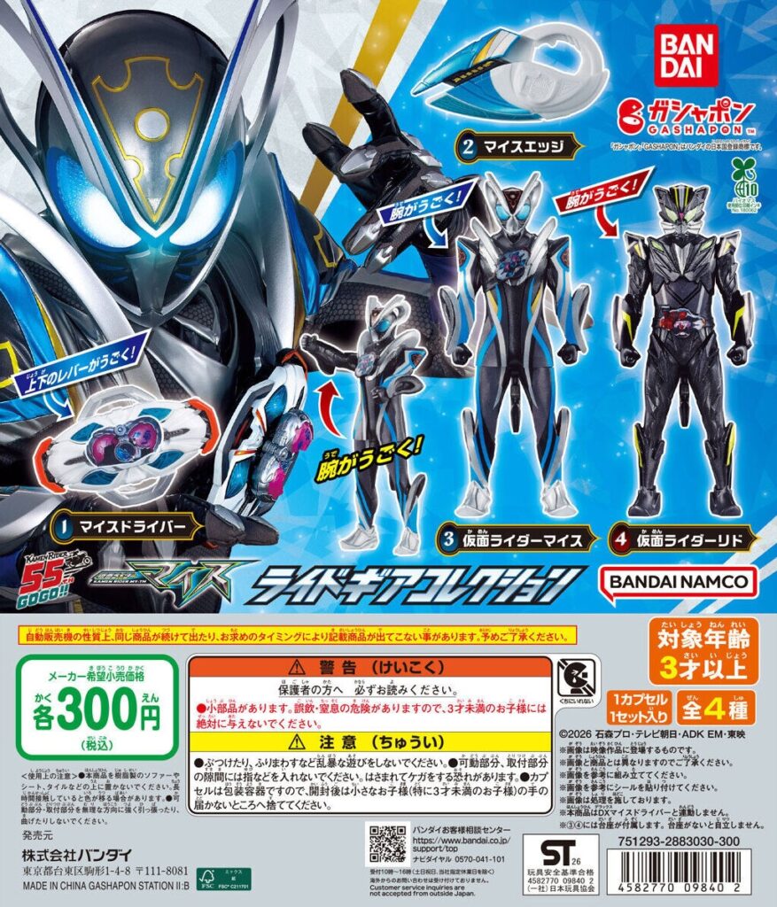 仮面ライダーマイス ライドギアコレクション