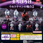 まちぼうけ ウルトラマンの場合2