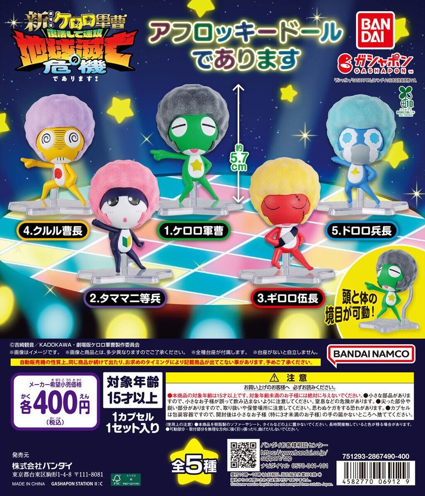 ケロロ軍曹 アフロッキードールであります