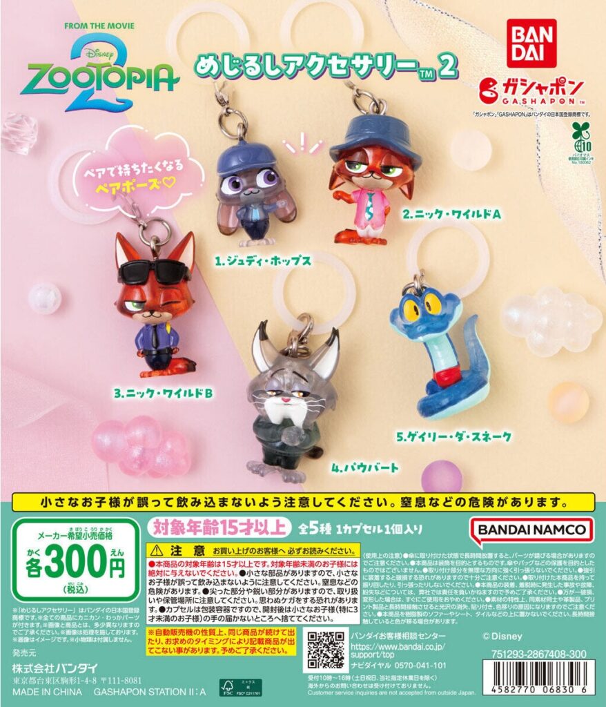 ズートピア2 めじるしアクセサリー2