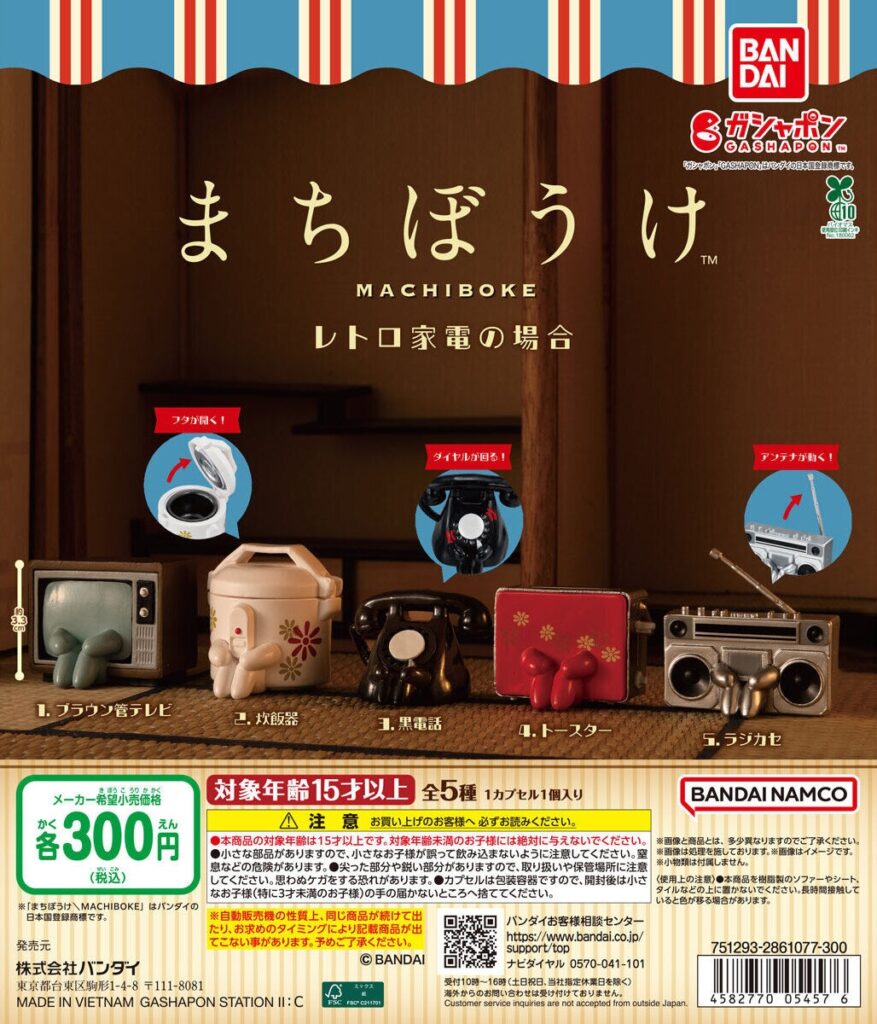 まちぼうけ レトロ家電の場合