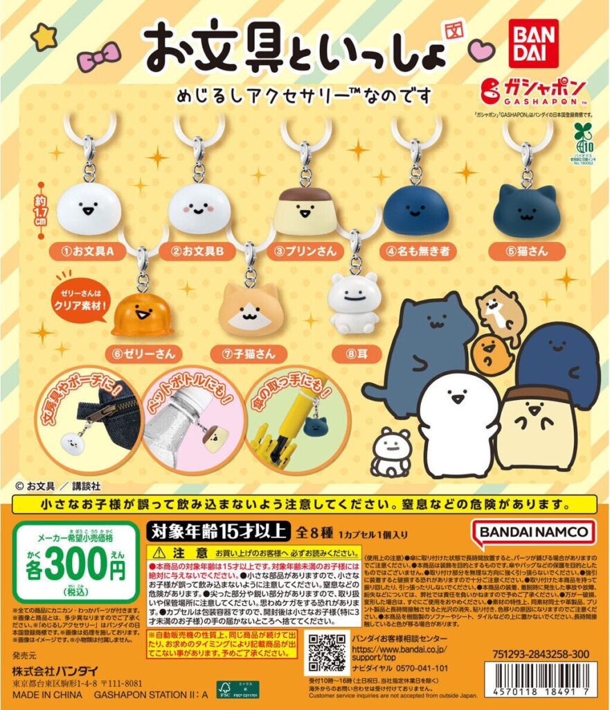お文具といっしょ めじるしアクセサリーなのです