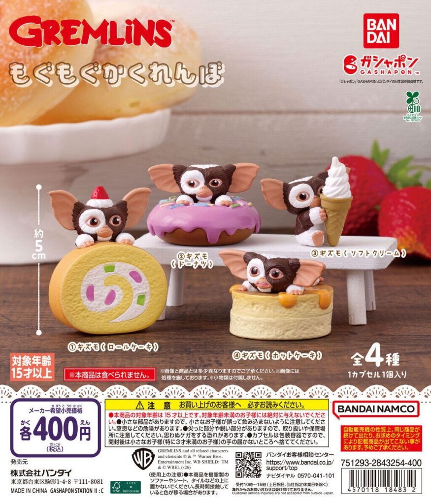 グレムリン もぐもぐかくれんぼ