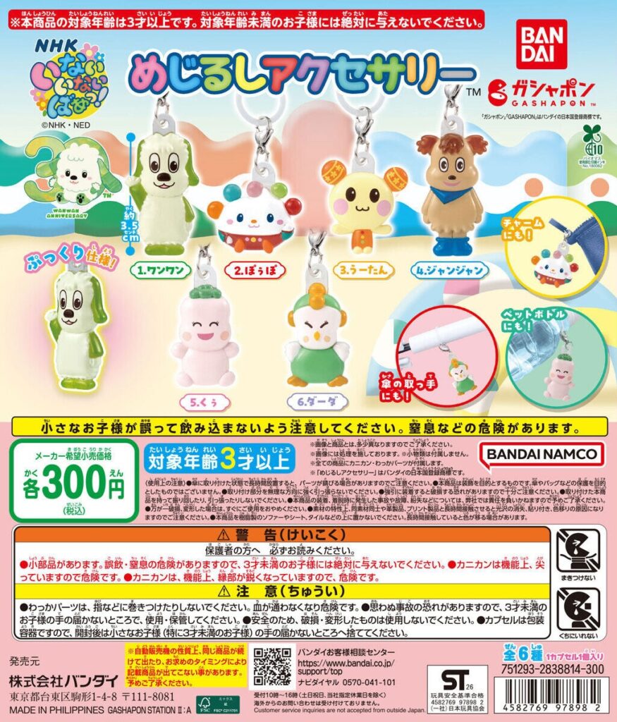 30周年 NHKいないいないばあっ！ めじるしアクセサリー