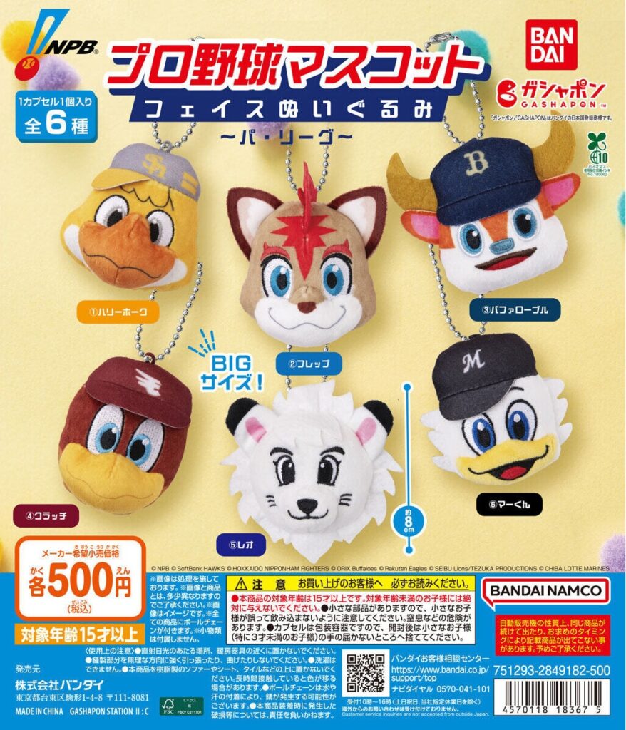 プロ野球マスコット フェイスぬいぐるみ ～パ・リーグ～