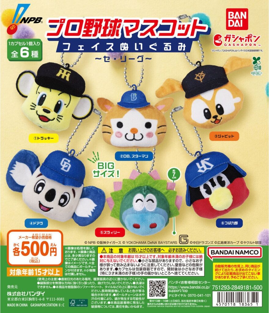 プロ野球マスコット フェイスぬいぐるみ ～セ・リーグ～