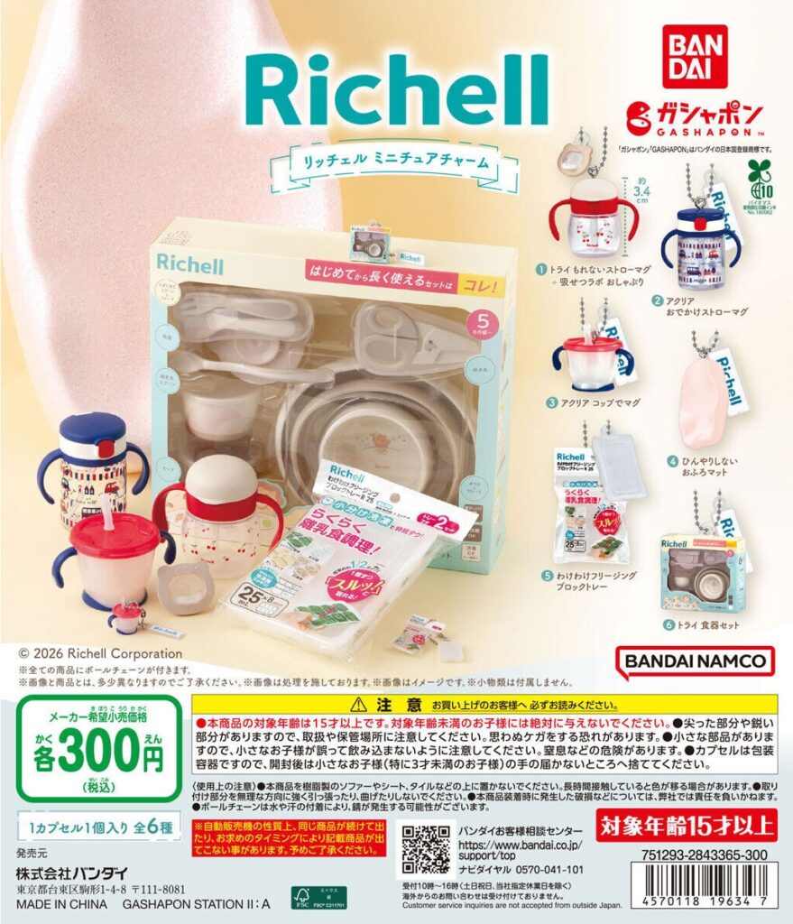 Richell ミニチュアチャーム