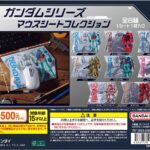 ガンダムシリーズ マウスシートコレクション