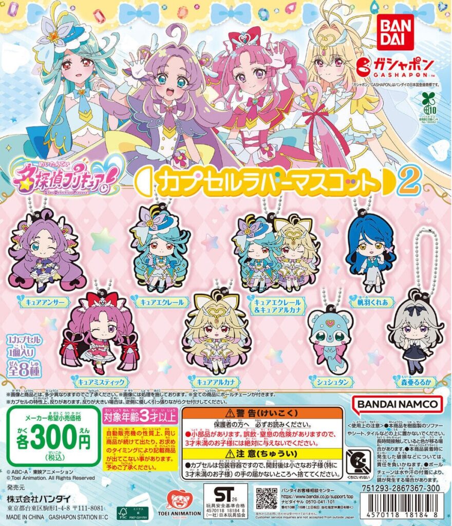 名探偵プリキュア！ カプセルラバーマスコット２