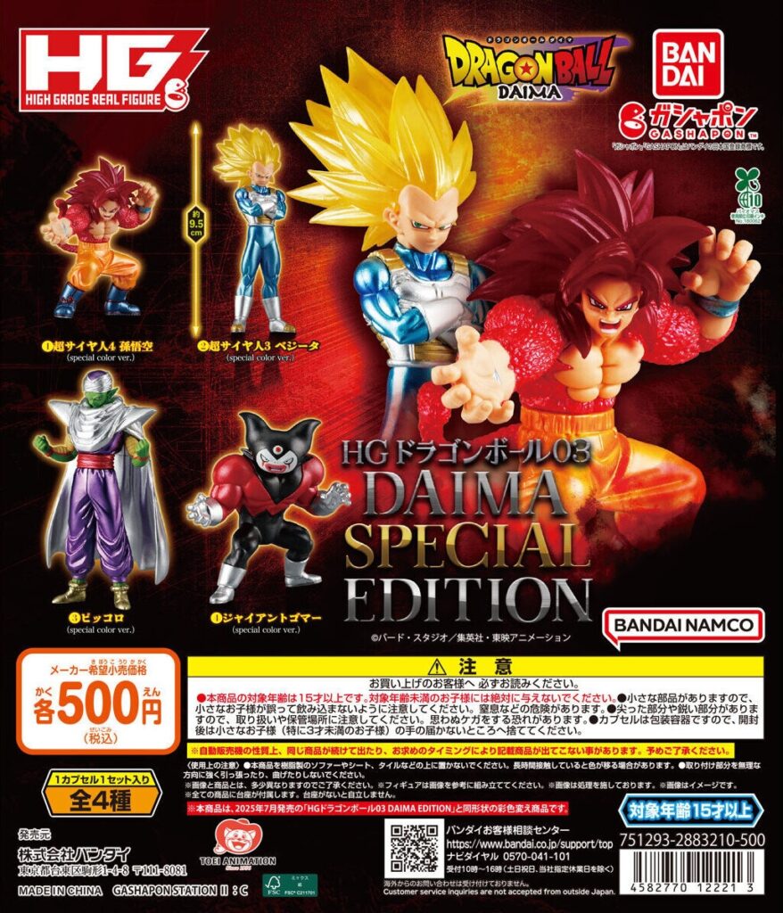 HGドラゴンボール03 DAIMA SPECIAL EDITION